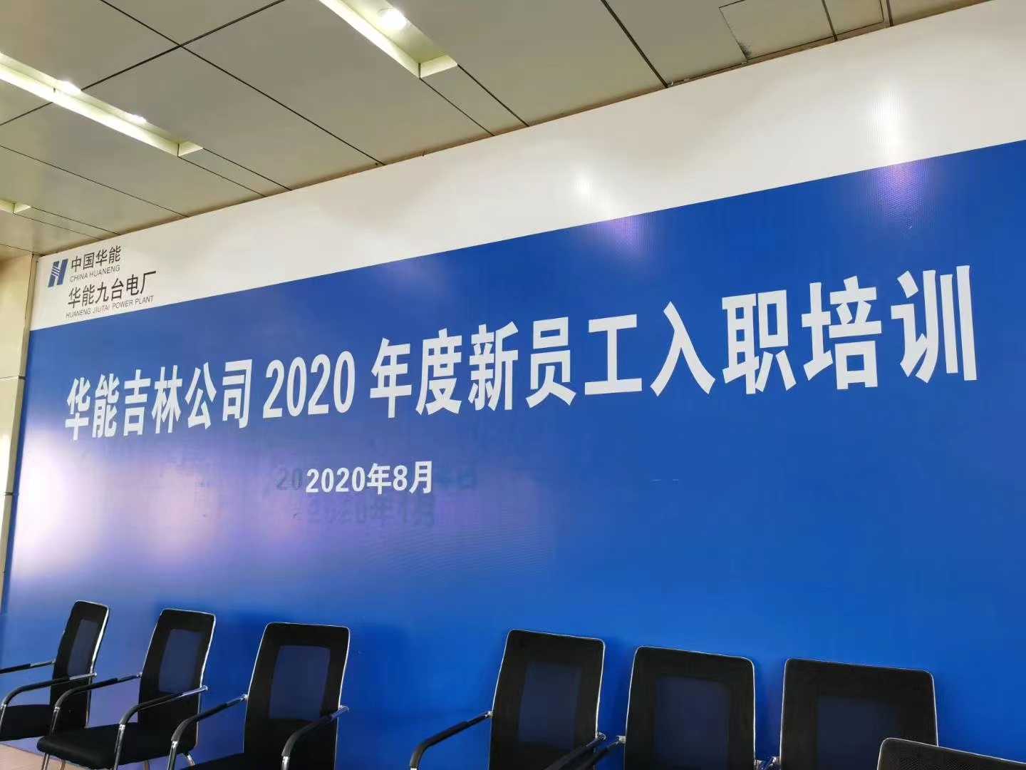 2020年8月29日-30日-吉林长春-中国华能-《结构化思考与表达》