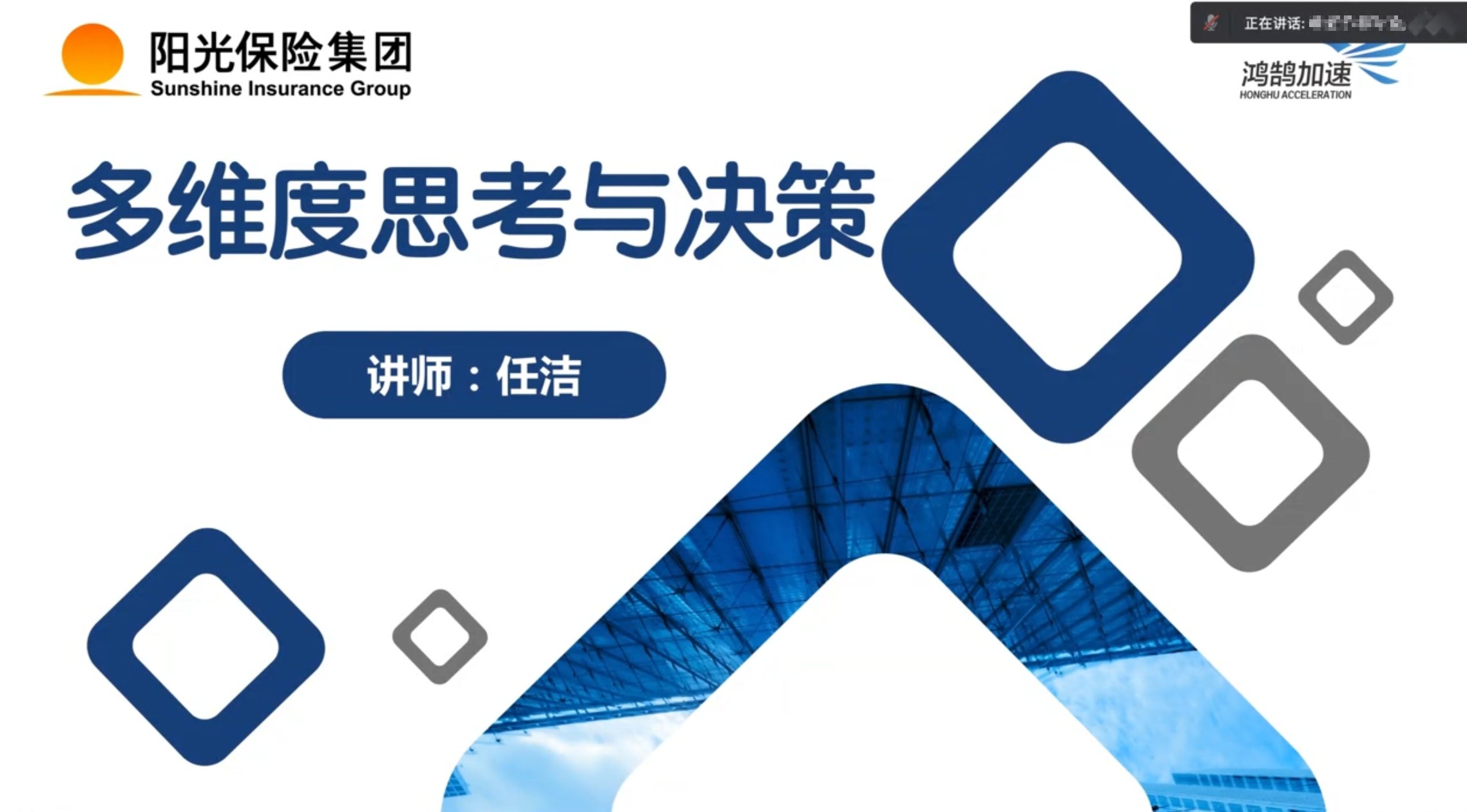 2022年12月20日-线上-阳光保险集团-《多维度思考与决策》