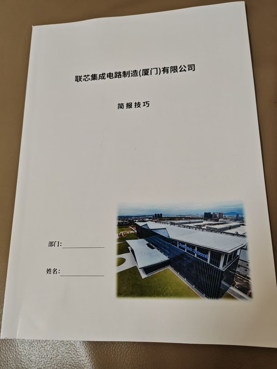 2025年8月8日-福建厦门-厦门联芯-《简报技巧》