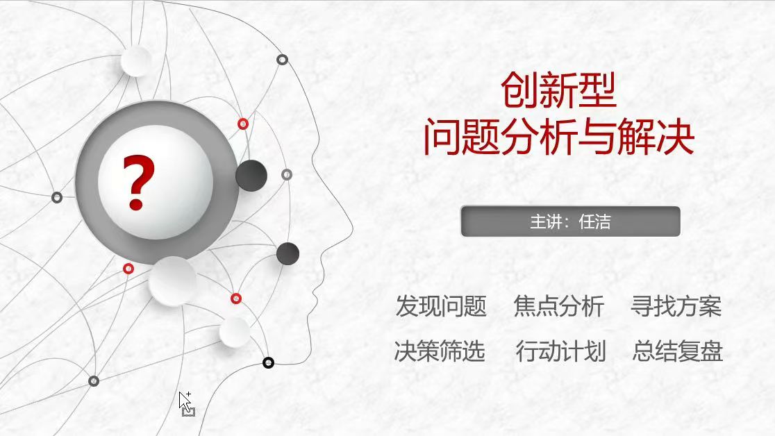 2025年8月17日-辽宁沈阳-某大型央企-《创新型问题分析解决©》