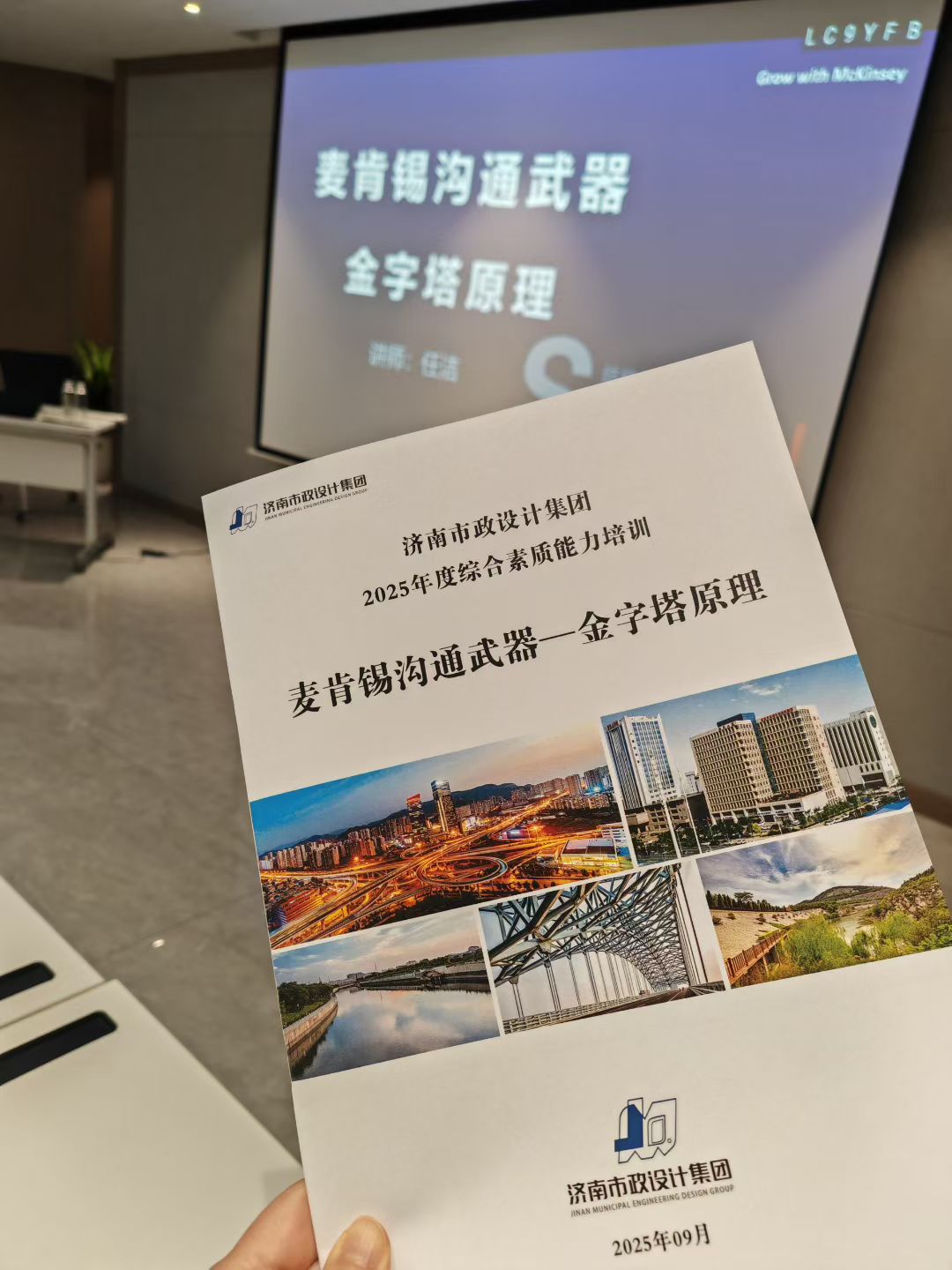 2025年9月13日-《麦肯锡沟通武器之金字塔原理》-1